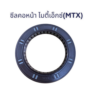 ซีลคอหน้า ไมตี้เอ็กซ์ MTX NOK อย่างดี