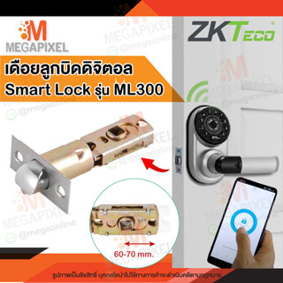 ZKTeco เดือยลูกบิดดิจิตอล สลักกลอนดิจิตอล ลิ้นกุญแจ มาตรฐาน US กลอนดิจิตอล ลูกบิด ทุกยี่ห้อ 60-70mm. ML300 Digital Lock