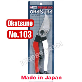 🔥 พรี 14 วัน🔥🎌 กรรไกร OKATSUNE  กรรไกรตัดกิ่ง #103 ✂️