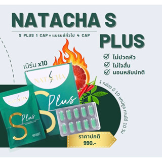 ‼️พร้อมส่ง‼️ NATACHA S PLUS  นาตาชาเอสพลัส #พี่คิตตี้ นาตาชา ✅มีปลายทาง