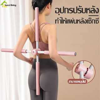 ไม้ดัดหลัง ไม้ดัดหลังตรง ที่ดัดหลังค่อม แก้ปวดเมื่อย ไม้โยคะ Yoga sticks อุปกรณ์โยคะ อุปกรณ์ออกกำลังกาย ฟิตเนส โยคะ