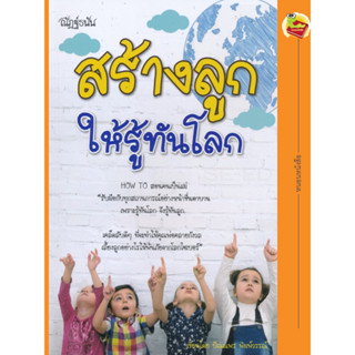 หนังสือ สร้างลูกให้รู้ทันโลก