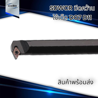 SDWCR ด้ามมีดคว้านรู ด้ามมีดกลึง ด้ามกลึงเกลียวใน ในตัว ใช้เม็ด D07, D11