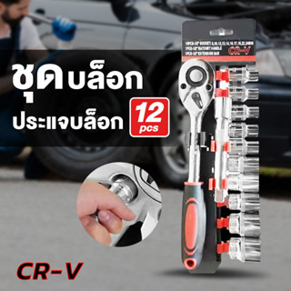 ถูกที่สุด!!! ชุดเครื่องมือ ประแจ ชุดบล็อก 12 ชิ้น ขนาด 1/2 (4หุน) CR-V แท้ เกรดCRV SOCKET SET 12 PCS บล็อกแขวน ประแจแขวน