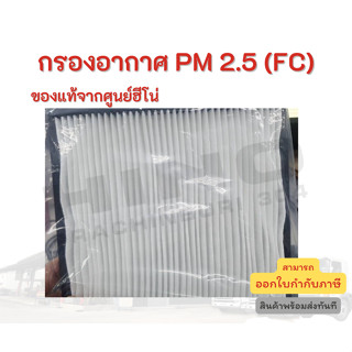 กรองอากาศ PM2.5 HINO (รุ่นรถ FC ) อะไหล่รถบรรทุก แท้จากศูนย์