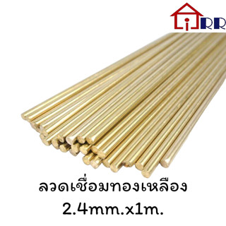 ลวดเชื่อมทองเหลือง 2.4mm.x1m.