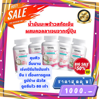 น้ำมันมะพร้าวสกัดเย็นผสมคอลลาเจนและวิตามิน Rida Coconut Oil ( 5 กระปุก) ริด้า MCT Oil สูง ของเเท้100%