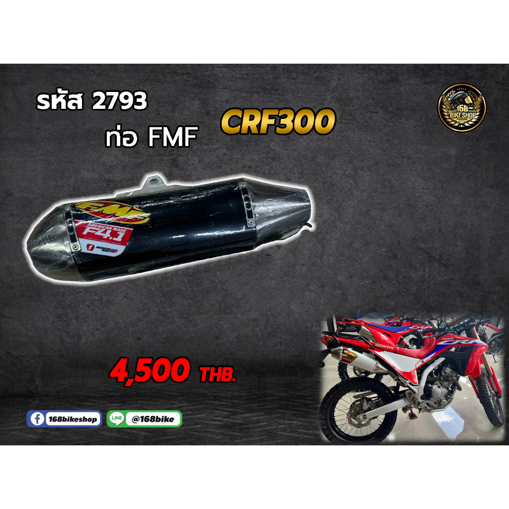 ชุดคอท่อ+ปลายท่อ FMF CRF300 (รหัส 2793)