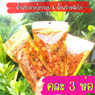 น้ำพริกหนังไก่ทอด และ น้ำพริกคางกุ้ง คละ 3 ห่อ ฮาลาล حلال ขนาด 70 กรัม