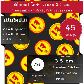 45ดวง/ชุด[CC0.35.A4_SBL.Vegetarian.01]สติ๊กเกอร์เจ,ไดคัท,ป้ายเจ.กินเจ,สติ๊กเกอร์เจ,อาหารเจ,ติดถุง,ติดสินค้า,ฉลาก,ป้าย