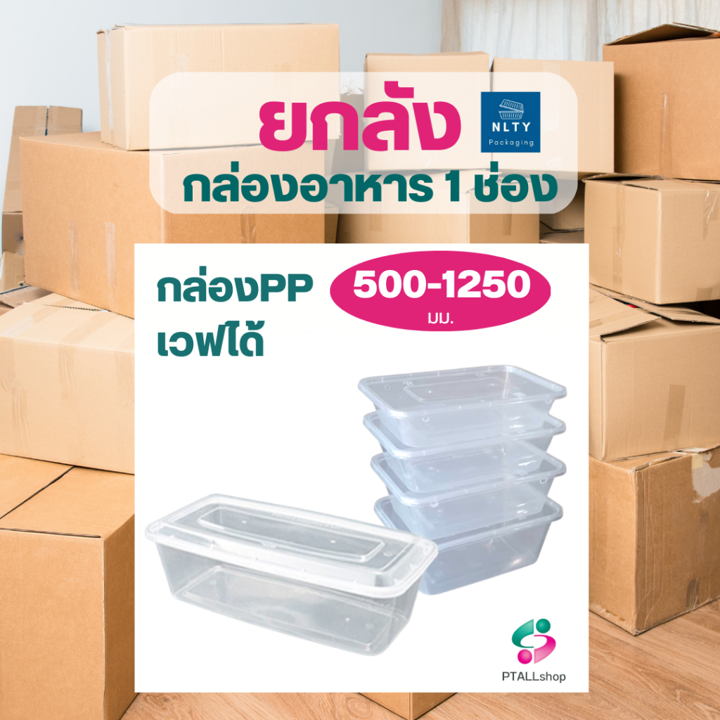 ยกลัง NLTY กล่องอาหารเวฟได้ 1 ช่อง เนื้อเหนียวหนา ซ้อนได้