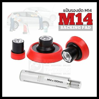 ชุดแป้นรองขัดตีนตุ๊กแก 3 ขนาด เกลียวใน M14(14mm.) สำหรับเครื่องขัดแบบ Rotary