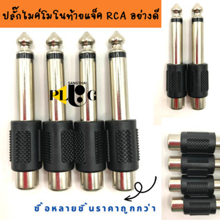 ปลั๊กไมค์ผู้  ออกRCA ปลั๊กไมค์โมโน MIC MONO แจ็คไมค์ต่อ RCA ตัวพลาสติกโฟนโมโน เลือกจำนวนชิ้น