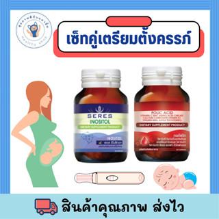 Set วิตามินเตรียมตั้งครรภ์ ทานได้ 2 เดือน Seres อิโนซิทอล 1 ขวด + Folic acid โฟลิก 1 ขวด วิตามินคนท้อง พร้อมส่ง