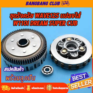 ชุดรังครัช W125 เเปลงใส่ W110I DREAM SUPERCUP ปี2014-2019 ชุดชามครัชชุดใหญ่ รังครัช+ชามครัช+ลูกปืน เเต่ง เวฟ110i