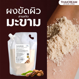 ไทยครีม ผงขัดผิว สครับผง ผงขัดผิวมะขาม ผงสครับ [ชนิดเติม] Thaicream Miracle Tamarind Deep Salt Scrub Powder spa สปาผิว