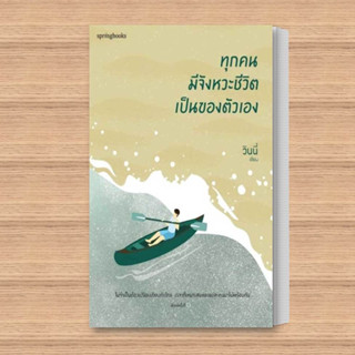 หนังสือ ทุกคนมีจังหวะชีวิตเป็นของตัวเอง ผู้เขียน: วินนี่  สำนักพิมพ์: Springbooks  หมวดหมู่: วรรณกรรม , เรื่องสั้น