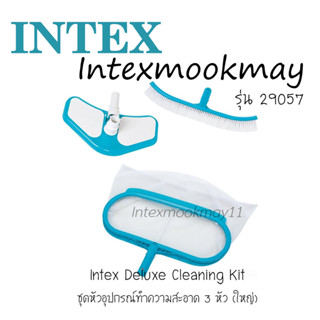 Intex 29057 ชุดหัวชุดทำความสะอาดใหญ่ ใช้กับไม้ 29055 หรือชุดทำความสะอาด 28003