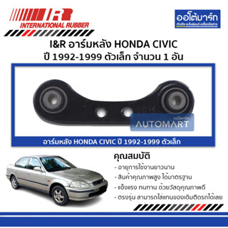 I&amp;R อาร์มหลัง HONDA CIVIC 92-99 ตัวเล็ก จำนวน 1 อัน