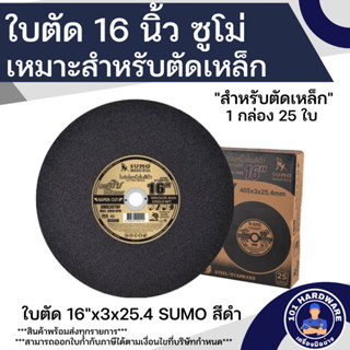 ใบตัด 16 นิ้ว SUMO ใบตัดเหล็กและสแตนเลส 16 นิ้ว SUMO ใบดำ (25ใบ) ยกลัง***