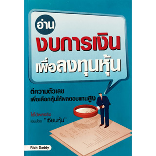 ✅🎀หนังสือ สภาพใหม่มาก🎀✅อ่านงบการเงิน เพื่อการลงทุนหุ้น เซียนหุ้น Rich Dady