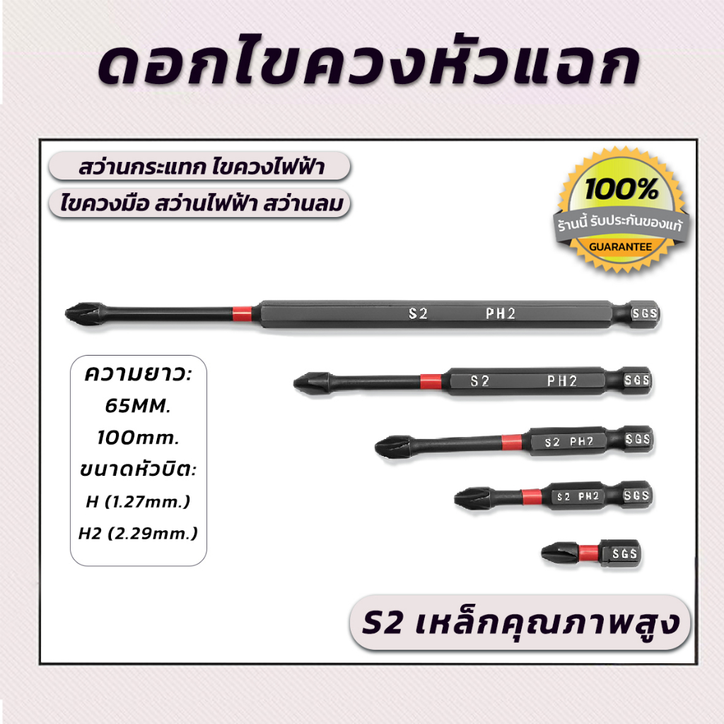 S2/PH1-PH2 ดอกไขควงแฉกของแท้ ดอกไขควงแม่เหล็ก ดอกไขควง 65-100mm. เครื่องมือช่างของแท้ พร้อมส่ง