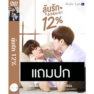 ดีวีดีซีรี่ย์วาย-ไทย ลุ้นรัก 12% My Only 12% (ปี 2565) (แถมปก)