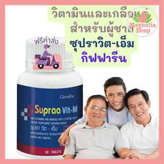 *ฟรีค่าส่ง* วิตามินรวมสำหรับผู้ชาย ซูปรา วิต - เอ็ม กิฟฟารีน  Supraa Vit-M Giffarine ผสมไลโคปีน ชนิดเม็ด