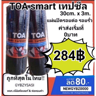 TOA เทปซีล smart tape seal 30CM x 3M แผ่นปิดรอยต่อ