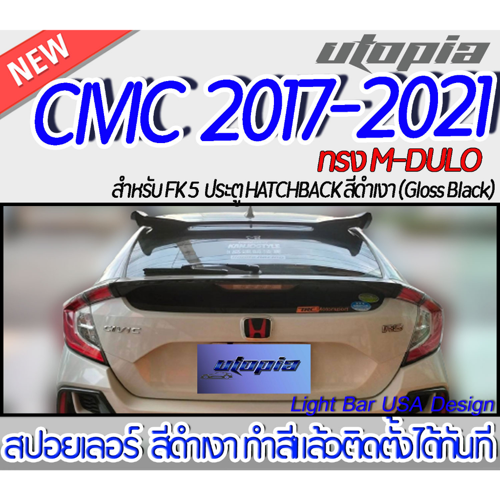 สปอยเลอร์ CIVIC 2017-2021 FK 5D HATCHBACK สปอยเลอร์ M-DULO  สีดำเงา (Gloss Black) ทำสีแล้วติดตั้งได้