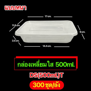 กล่องพลาสติกเหลี่ยม(ใส) รุ่น-DS (ขายเป็นลัง) ขนาด500ml., 650ml., 750ml., 1000ml.เข้าไมโครเวฟได้