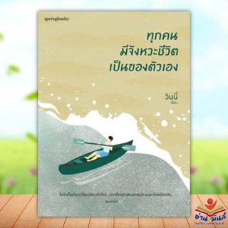 หนังสือ ทุกคนมีจังหวะชีวิตเป็นของตัวเอง ผู้เขียน: วินนี่  สำนักพิมพ์: Springbooks  หมวดหมู่: วรรณกรรม , เรื่องสั้น