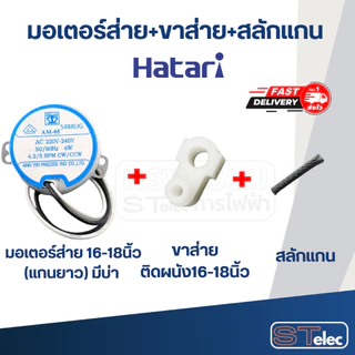 มอเตอร์ส่ายพัดลม ฮาตาริ 16" แกนยาว-มีบ่า(รุ่นเก่า)