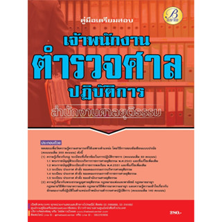 คู่มือสอบเจ้าพนักงานตำรวจศาลปฏิบัติการ สำนักงานศาลยุติธรรม ปี 66 BC-37597