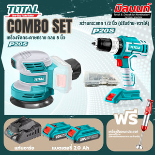 Total combo ชุด สว่านกระแทกไร้สาย + แบต20V 2.0Ah x2Pc+แท่นชารจ์เครื่องขัดกระดาษทรายกลมแบตเตอรี่20โวลต์