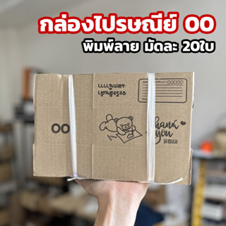 กล่องไปรษณีย์ 00 พิมพ์ลาย Thank You ยกมัด 20ใบ