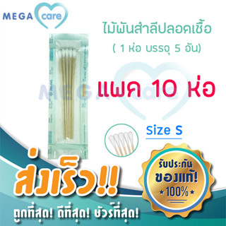 (Size S x 10ห่อ) ไม้พันสำลี ปลอดเชื้อ Sterile Cotton Swab บรรจุห่อละ 5ก้าน  ผ่านการฆ่าเชื้อทำให้สะอาด ปลอดภัย