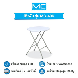 MC รุ่น MC-60R โต๊ะกลม 60 cm. พับเก็บได้