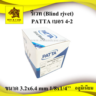 รีเวท PATTA เบอร์ 4-2,4-3,4-4,4-6,4-8,4-10 ดอกรีเวท ตะปูรีเวท ลูกรีเวท อุปกรณ์แร็ค ทำแร็ค ทำกล่อง อะไหล่กล่อง สกรูรีเวท