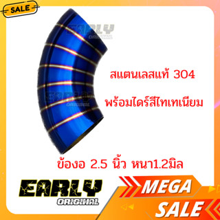 ข้องอสแตนเลส2.5นิ้้ว ข้องอไดร์สี