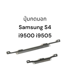 ปุ่มกด Samsung S4 i9500 i9505 ปุ่มเพิ่มลดเสียง ปุ่มเปิดปิดด้านข้าง ส่งเร็ว มีประกัน เก็บเงินปลายทาง