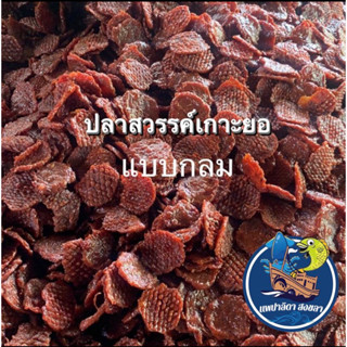 ปลาหวานปลาสวรรค์เกาะยอ พร้อมทาน ทำสดใหม่ทุกวัน (ฮาลาล)