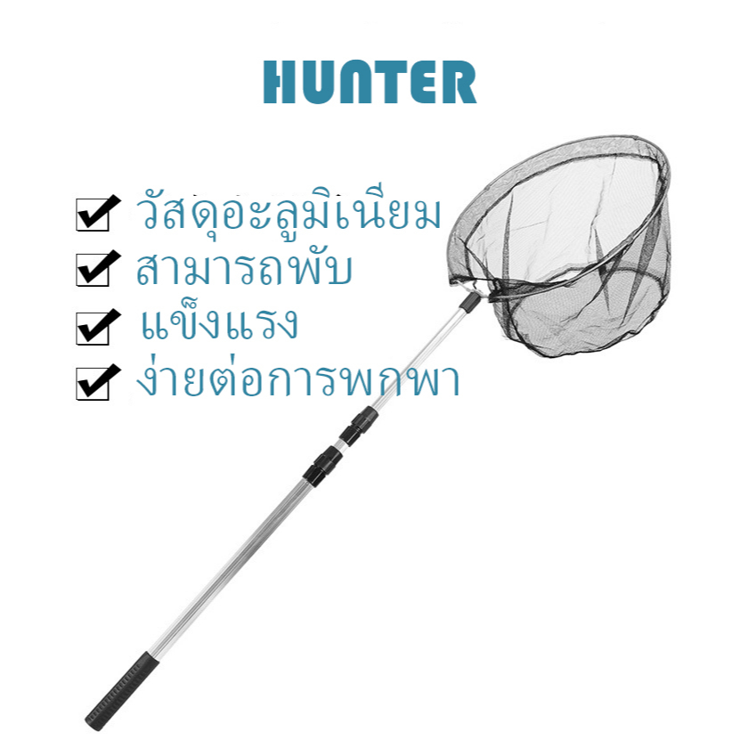 HUNTER ด้ามจับอลูมิเนียม ส่งจากไทยที่ตักปลา กระชอนตักปลา ที่ช้อนปลา ที่ช้อนกุ้ง พร้อมด้ามยืดได้ 3 ระดับ 1.5m*40cm