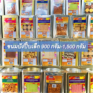 ขนมปังปี๊บเล็ก วีฟู้ดส์(VFOODS) 900กรัม-1,800กรัม ขนมปี๊บ รับประกันสินค้าใหม่ราคาถูก