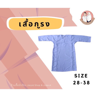 เสื้อกูรงสีขาวนักเรียนมัธยม ประถม ตาดีกาหรือฟัรดูอีน