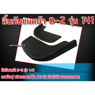 ลิ้นต่อกันชนหน้า D-2 รุ่น 141 ทรงเขี้ยวคู่ ผลิตจากพลาสติก ABS (ใส่ได้กับทุกรุ่น)(bumper diffuser)