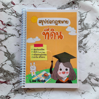 (ศูนย์หนังสือจุฬาฯ) LAW NOTE สรุปย่อกฎหมายที่ดิน (9789990161847)