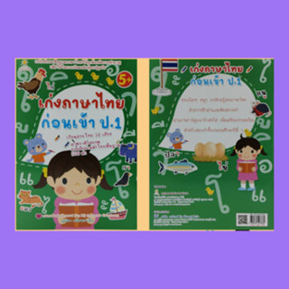 หนังสือเพื่อการศึกษา เก่งภาษาไทยก่อนเข้า ป.1 : สระอะ สระอา สระอิ สระอี สระอึ สระอือ สระอุ สระอู สระเออะ สระเอ