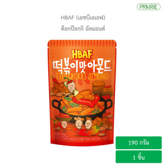 เอชบีเอเอฟ ต๊อกป๊อกกิ อัลมอนด์ 190 กรัม / HBAF Tteobokki Almond 190 g.