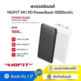 MOFIT M11PD Power Bank 10000mAh พาวเวอร์แบงค์ แบตสำรองชาร์จเร็ว PD20W | QC 3.0 รับประกันสินค้า 1 ปี